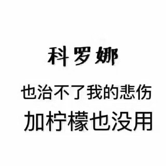 科罗娜也治不了我的悲伤加柠檬也没用