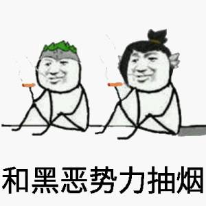 和黑恶势力抽烟