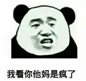 我看你他妈是疯了