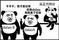 不不不，我才是垃圾（dalaoB），你真dalao，我就是个垃圾（dalaoA），真正的辣鸡！（我）