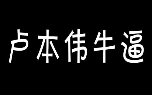 卢本伟牛逼