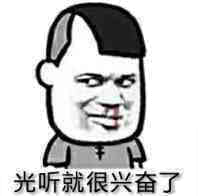 光听就很兴奋了