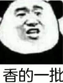 香的一批