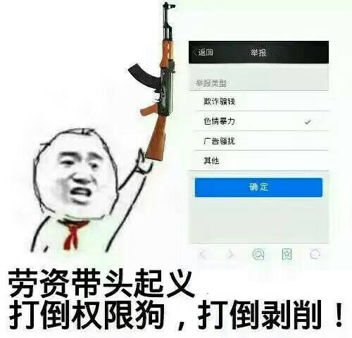 劳资带头起义，打倒权限狗，打倒剥削！