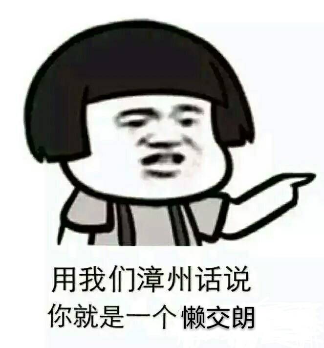 用我们漳州话说你就是一个懒交朗