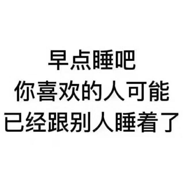 早点睡吧你喜欢的人可能已经跟别人睡着了