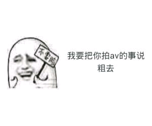 我要把你拍av的事说粗去