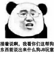 接着说啊,我看你们这帮狗东西能说出来什么狗JB玩意