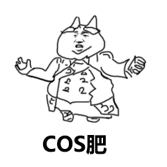 cos肥