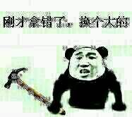 剛才拿错额个大大的