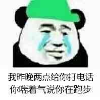 我昨晚两点给你打电话，你喘着气说你在跑步