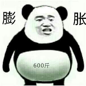 膨胀600斤