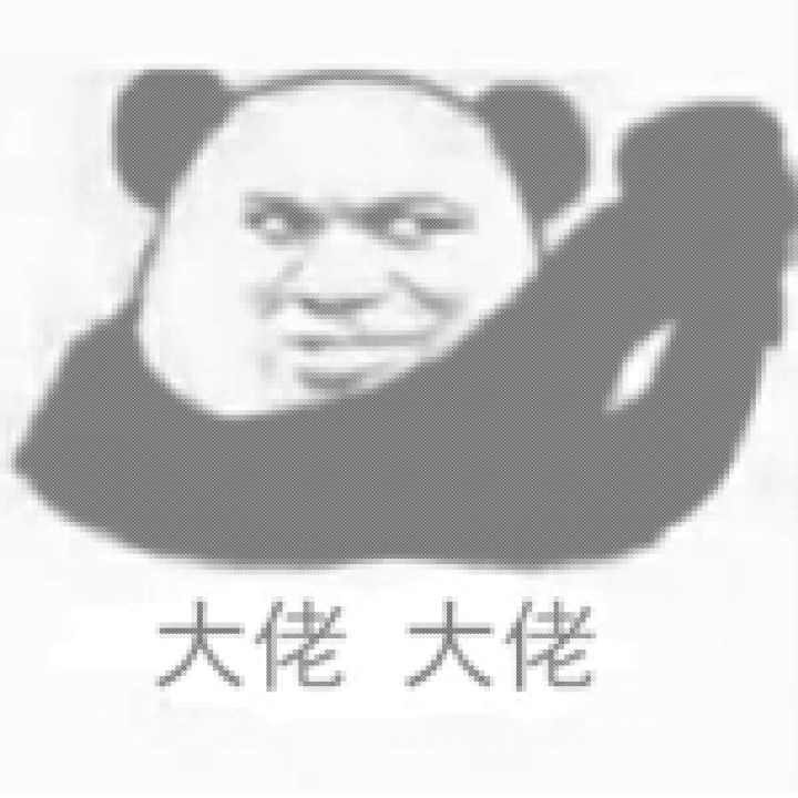 大佬大佬