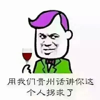 用我们贵州话讲你这个人拐求了