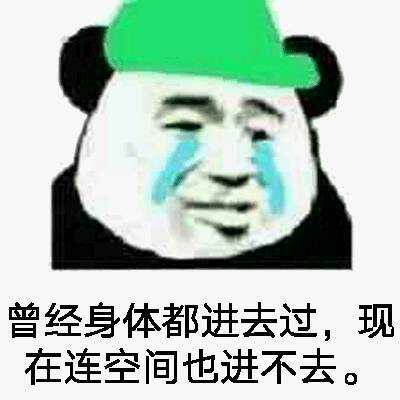 曾经身体都进去过,现在连空间也进不去。