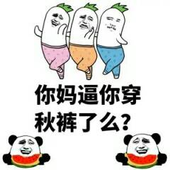 你妈逼你穿秋裤了么?