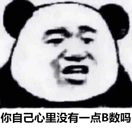 你自己心里没有一点B数吗