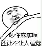 吵你麻痹啊让不让人睡觉