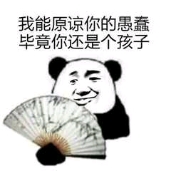 我能原谅你的愚蠢，毕竟你还是个孩子