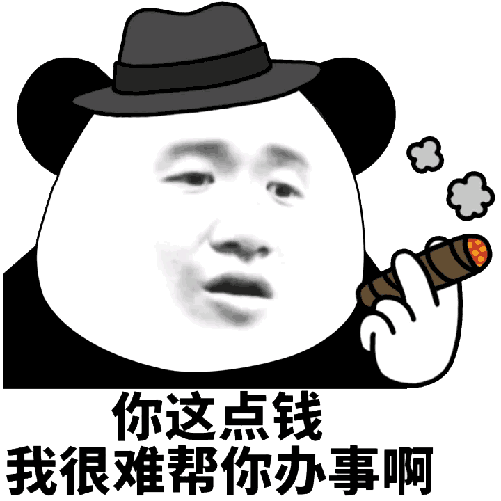 你这点钱我很难帮你办事啊