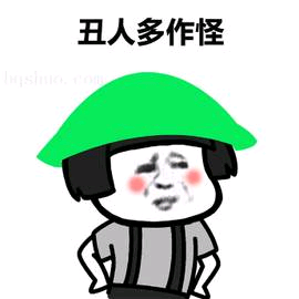  丑人多作怪