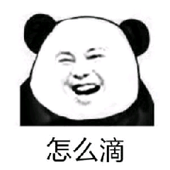 怎么滴