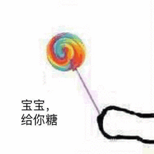 宝宝,给你糖