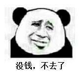 没钱,不去了