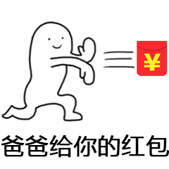 爸爸给你的红包