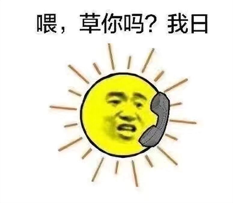 喂,草你吗?我日