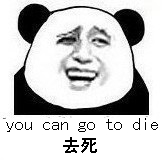 you can go to die去死