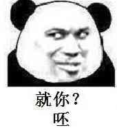 就你?呸