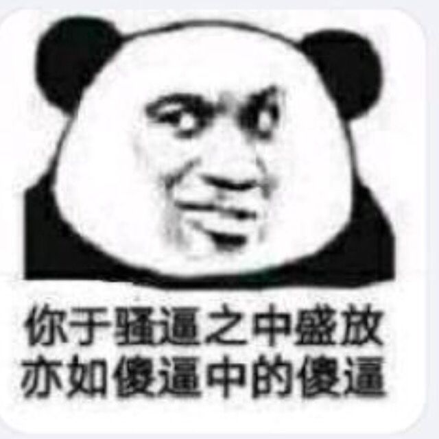 你于骚逼之中盛放，亦如傻逼中的傻逼