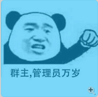 群主,管理员万岁