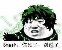 Smash,你死了,别说了