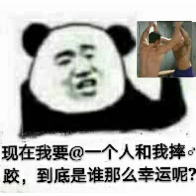 现在我要@一个人和我摔跤,到底是谁那么幸运呢