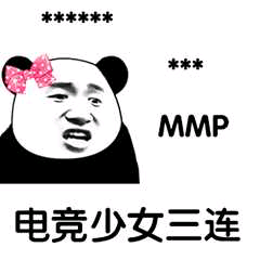 电竞少女三连（MMP）