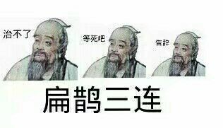 治不了等死吧，告辞扁鹊三连