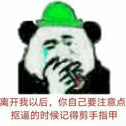 离开我以后,你自己要注意点抠逼的时候记得剪手指甲