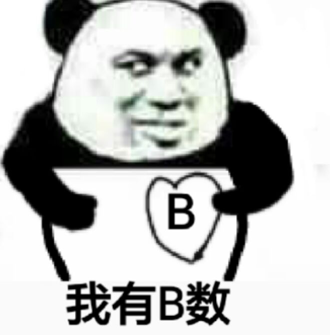 B我有B数