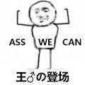  ASS WE CAN王♂0登场