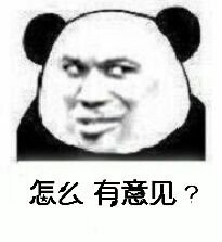 怎么有意见?