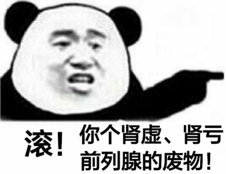 滚!你个肾虚、肾亏前列腺的废物