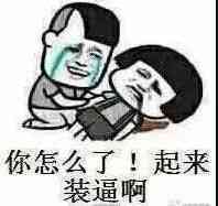 你怎么了!起来装逼啊