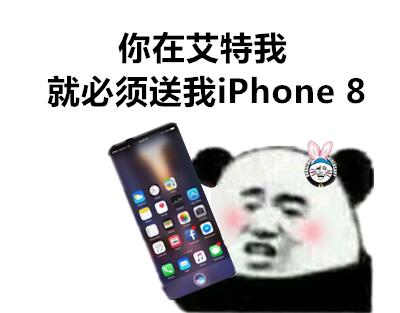 你在艾特我就必须送我 Iphone8