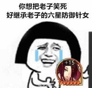 你想把老子笑死，好继承老子的六星防御针女