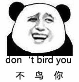  don t bird you不鸟你