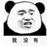 我没有