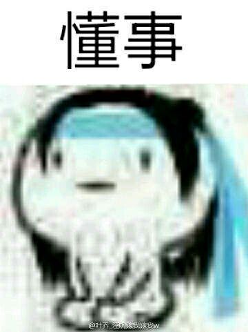 懂事