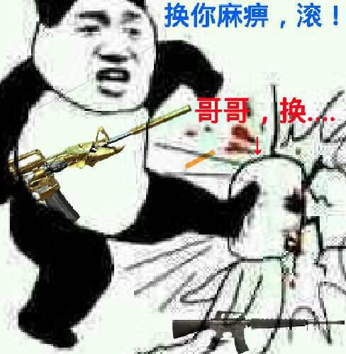 换你麻痹，滚！哥哥，换。。。